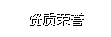 資質榮譽